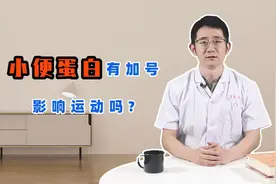 发现尿蛋白有“+”，还敢运动吗？肾内科医生：2种情况结果大不同视频封面