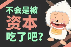 消失的这几年，喜羊羊去哪了？视频封面