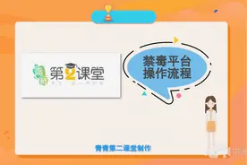 2021年青骄第二课堂禁毒平台操作流程#青骄第二课堂#禁毒平台