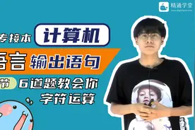 河北专接本 | 计算机：6道题教会你C语言字符运算视频封面