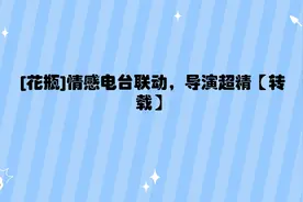 [花瓶]情感电台联动，导演超精【转载】