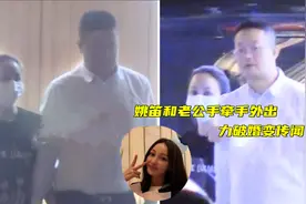 啥情况？姚笛老公被曝出轨后首现身，和姚笛手牵手外出破婚变传闻视频封面