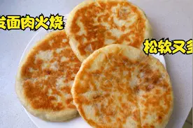 想吃火烧不用买了，告诉你和面调馅方法，自己在家就能做，太香了