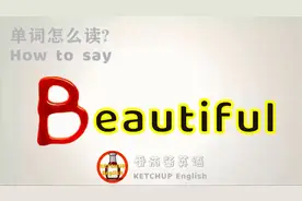 外教发音，自学英语|Beautiful【美丽/很好的】in English 怎么读
