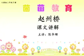三年级下册语文11《赵州桥》课文讲解视频封面
