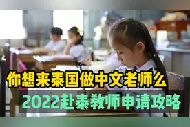 公派赴泰中文教师申请攻略 包住宿机票可带配偶年薪20万起视频封面