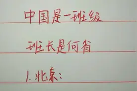 如果中国是一个班级，那么班干部怎么划分视频封面