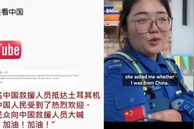 土耳其民众感谢中国救援队 外国网友：只有中国真心帮助世界人民视频封面
