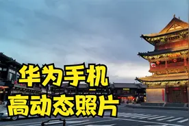 华为手机，高动态照片，效果怎么样视频封面