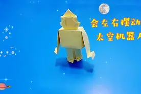 亲子折纸一个太空机器人，身子还能左右摇摆，非常可爱好玩视频封面