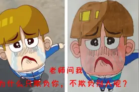 老师问我：为什么只欺负你，不欺负别人呢？视频封面