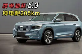 亏电油耗5.3，吉利星越L插电混动亮相！纯电能跑205公里！视频封面