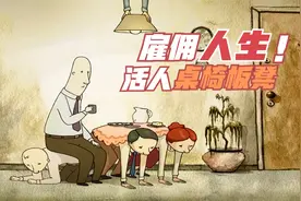 什么是工具人？当人都成了工具，该怎样生活？《雇佣人生》视频封面