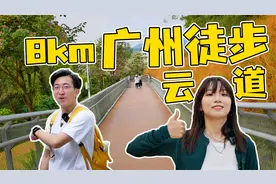 广州云道徒步8公里，3小时打卡视频封面