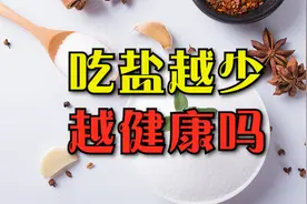 吃盐越少越健康？长期低盐的人，最后怎么样了？不妨了解下视频封面
