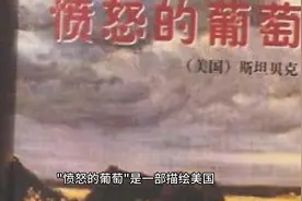 《愤怒的葡萄》：大萧条下的生存与抗争视频封面