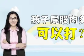 孩子不听话，打屁股最安全？研究发现：打屁股也会让娃大脑受伤视频封面