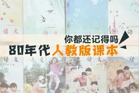 小时候的课本插图你都还记得吗？看完真的受益匪浅视频封面