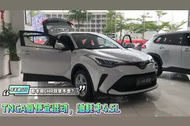 买省油SUV，看丰田CHR双擎不香？TNGA最便宜混动，油耗才4.5L视频封面
