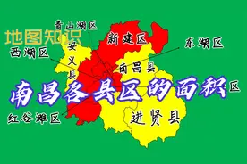 一分钟了解南昌各县区的面积