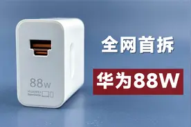 全网首拆华为新款88W充电器：有亮点，也有遗憾！视频封面