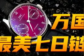 10万价位选正装腕表，万国的葡萄牙七日链到底有多能打？视频封面
