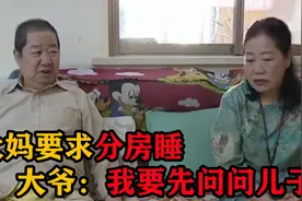 大妈遇上邋遢大爷，还要求分房睡，大爷怒了：行不行先问我儿子！视频封面