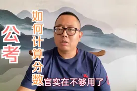 公务员面试的成绩是怎么换算出来的？其实真的是不难！