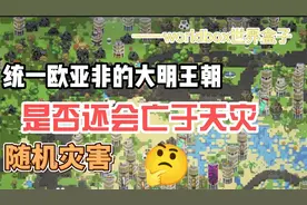 进入现代化的大明王朝，是否还会亡于天灾——WorldBox世界盒子视频封面