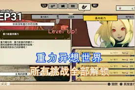 重力异想世界：所有挑战任务全部完成，只差几个金牌视频封面