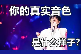 你的真实声声音是什么样子?快来了解一下吧！