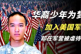 华裔天才少年为梦想，加入美国军队，却在军营被虐待身亡。视频封面