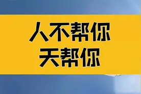 庄子：这样的人，能莫名其妙地给他人带来好运；人不帮你，天帮你视频封面