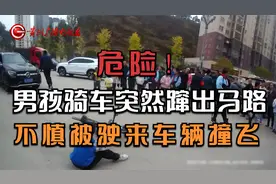 危险！男孩骑车突然蹿出马路，不慎被驶来车辆撞飞