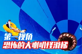 恐怖的大喇叭怪滑梯你见过吗？第一视角带你刺激挑战！视频封面
