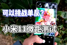 小米11相机拍照被低估了？微距测试：媲美单反，说好的凑数呢视频封面
