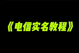 电信实名教程