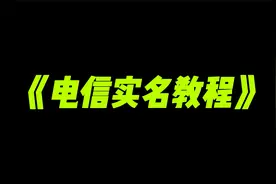 电信实名教程视频封面