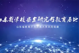 山东省学校安全研究与教育基地视频封面