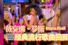 戴安娜·罗斯 Mix 与Diana Krall糖果盒子经典流行歌曲回顾 1