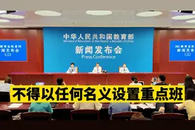 教育部：不得以任何名义设置重点班、按考试结果给学生调整分班视频封面