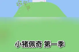 小猪佩奇 第一季 鹦鹉波利 #小猪佩奇动画片  #小猪佩奇 #佩奇乔治 #儿童动画  #启蒙早教  #开心每一天 视频封面