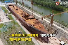 耗资10亿重建泰坦尼克7年仍未完工视频封面