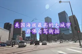 丹佛市区居民区自驾街拍，看看美国海拔最高的大城市什么样视频封面