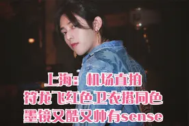 上海：机场直拍！符龙飞红色卫衣搭同色墨镜又酷又帅有sense视频封面