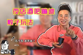 撩妹必备技能，ktv骰子的正确玩法，以及规则技巧视频封面