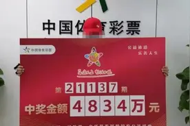 假的？男子中4834万穿体彩工作服领奖，体彩中心：自愿换衣服视频封面