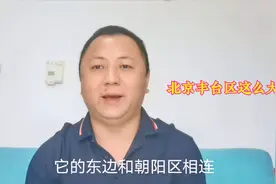 北京市丰台区到底有多大，听完后终于明白了视频封面