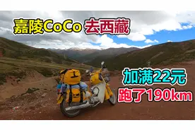 110小摩托去西藏，加满只需22块，跑了190公里！视频封面