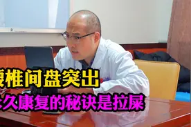 中医提出腰椎间盘突出康复新思路：借助拉屎，清除淤堵，缓解疼痛视频封面